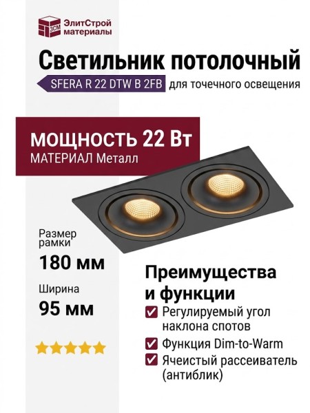 Светильник потолочный SFERA R 22 DTW B 2FB