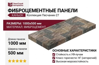 Фиброцементные панели КАНЬОН Песчаник - 27