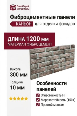 Фиброцементные панели КАНЬОН Сколотый кирпич - 41