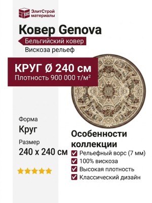 Ковер Genova 38388-7292/71 круг 240x240