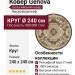 Ковер Genova 38388-7292/71 круг 240x240