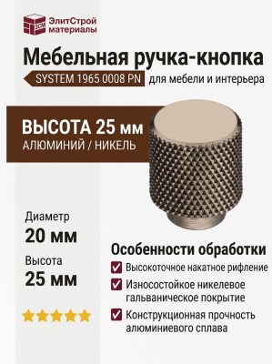 Ручка кнопка SYSTEM 1965 0008 PN, материал Алюминий, отделка Никель, 25*d=20 мм