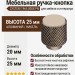 Ручка кнопка SYSTEM 1965 0008 PN, материал Алюминий, отделка Никель, 25*d=20 мм