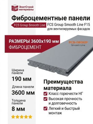 Фиброцементные панели FCS Group Smooth Line F15