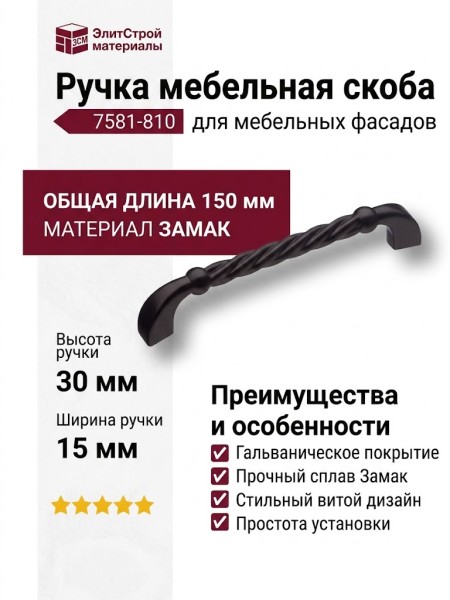 Ручка скоба 7581-810, материал Замак, цвет Чёрный, отделка Черный, 30*15*150 мм