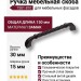 Ручка скоба 7581-810, материал Замак, цвет Чёрный, отделка Черный, 30*15*150 мм