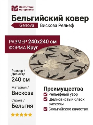 Ковер Genova 38070-6535/90 круг 240x240