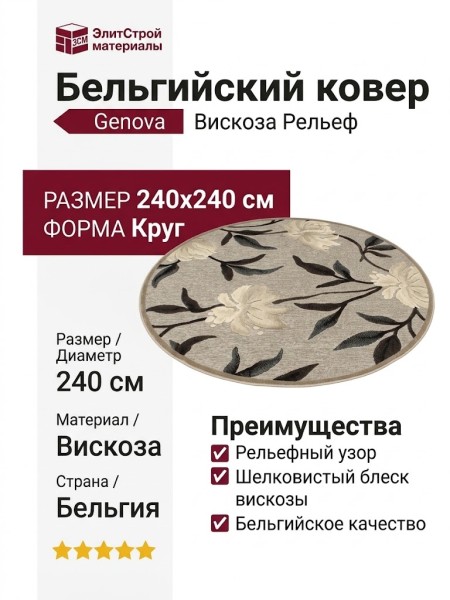 Ковер Genova 38070-6535/90 круг 240x240