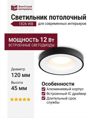 Светильник потолочный 1826 WB