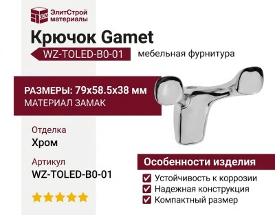 Крючок Gamet WZ-TOLED-B0-01, материал Замак, отделка Хром, 79*58,5*38 мм