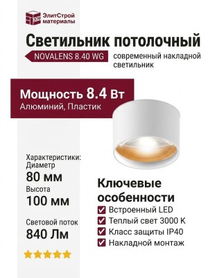 Светильник потолочный NOVALENS 8.40 WG