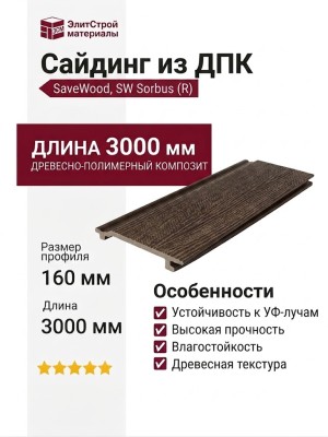 Сайдинг из ДПК SaveWood, SW Sorbus (R), Темно-коричневый