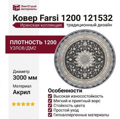 Ковер Farsi 1200 121532 круг 300x300