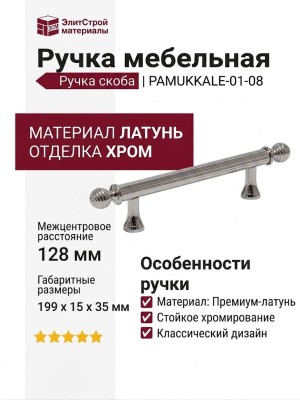 Ручка скоба PAMUKKALE-01-08 128 мм хром, материал Латунь, отделка Хром, 199*15*35 мм