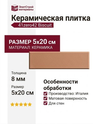 41zero42 Biscuit Plain Terra 5x20 4100613