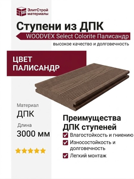Ступени из ДПК WOODVEX Select Colorite Палисандр