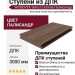 Ступени из ДПК WOODVEX Select Colorite Палисандр