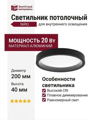 Светильник потолочный NIRO 20.40 B DIM