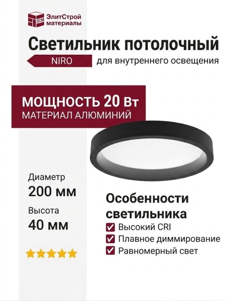 Светильник потолочный NIRO 20.40 B DIM