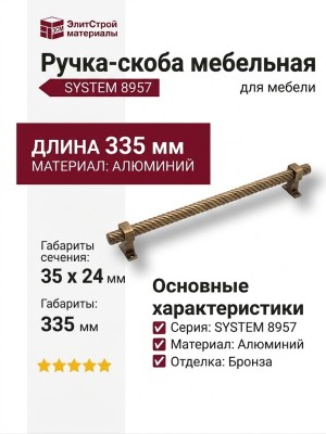 Ручка скоба SYSTEM 8957 0320 ABM-ABM, материал Алюминий, отделка Бронза, 35*24*335 мм