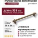 Ручка скоба SYSTEM 8957 0320 ABM-ABM, материал Алюминий, отделка Бронза, 35*24*335 мм