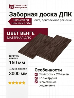 Заборная доска ДПК RusDecking UnoDeck Forte - Венге
