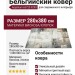 Ковер Argentum 63723-9290 280x380
