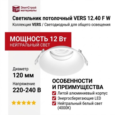 Светильник потолочный VERS 12.40 F W