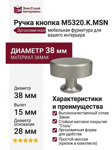 Ручка кнопка M5320.K.MSN, материал Замак, отделка Сталь, 38*15*28 мм