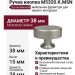 Ручка кнопка M5320.K.MSN, материал Замак, отделка Сталь, 38*15*28 мм