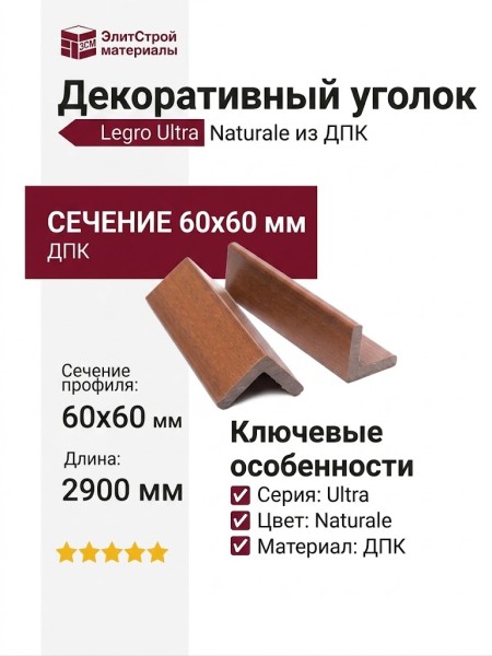 Декоративный уголок Legro Ultra Naturale из ДПК 60x60x2900 мм