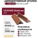 Декоративный уголок Legro Ultra Naturale из ДПК 60x60x2900 мм
