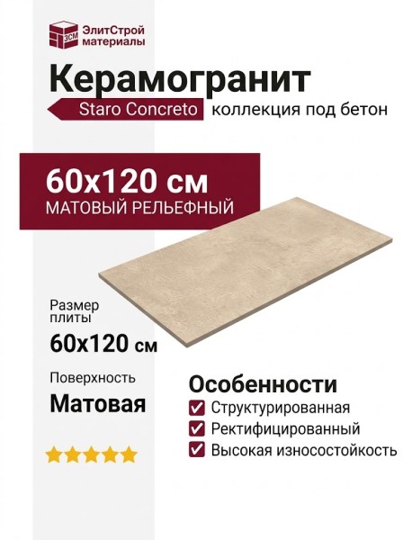 Staro Concreto Urban Concrete Sand Relief Matt 60x120 УТ-00001112