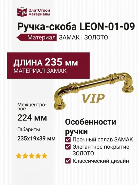 Ручка скоба LEON-01-09 224 мм латунь, материал Замак, отделка Золото, 235*19*39 мм