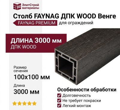 Столб FAYNAG ДПК WOOD Венге