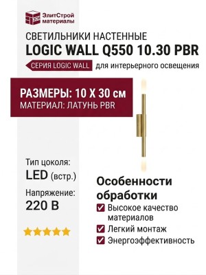 Светильник настенный LOGIC WALL Q550 10.30 PBR