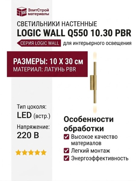Светильник настенный LOGIC WALL Q550 10.30 PBR
