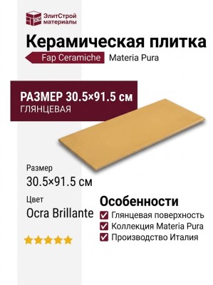 Fap Ceramiche Materia Pura Ocra Brillante 30.5x91.5 fTXJ