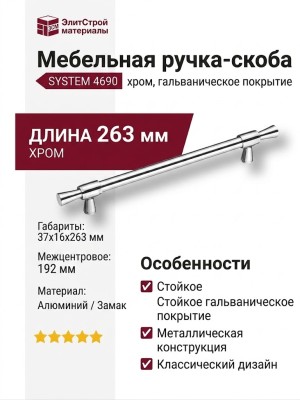 Ручка скоба SYSTEM 4690 0192 CR-CR, материал Алюминий Замак, отделка Хром, 37*16*263 мм