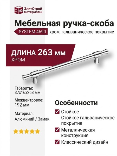 Ручка скоба SYSTEM 4690 0192 CR-CR, материал Алюминий Замак, отделка Хром, 37*16*263 мм