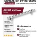 Ручка скоба SYSTEM 4690 0192 CR-CR, материал Алюминий Замак, отделка Хром, 37*16*263 мм