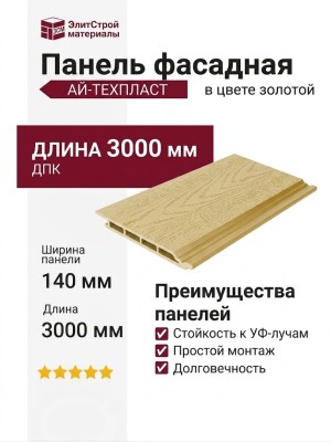 Панель фасадная ДПК АЙ-ТЕХПЛАСТ в цвете золотой