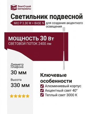 Светильник подвесной MIO P 3.30 W + BASE N