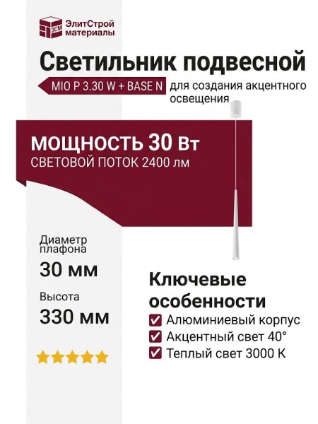 Светильник подвесной MIO P 3.30 W + BASE N