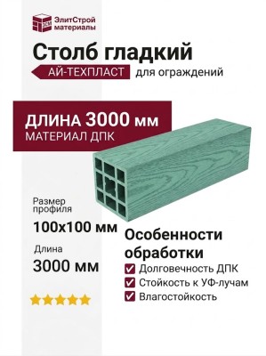 Столб гладкий из ДПК АЙ-ТЕХПЛАСТ зеленого цвета.