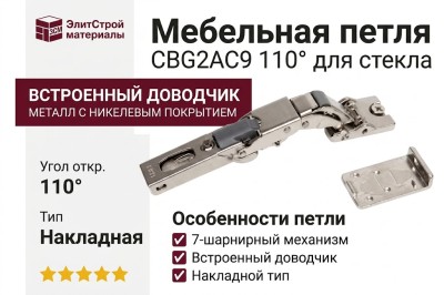 Петля 110° для стекла (7-ми шарнирная) CBG2AC9