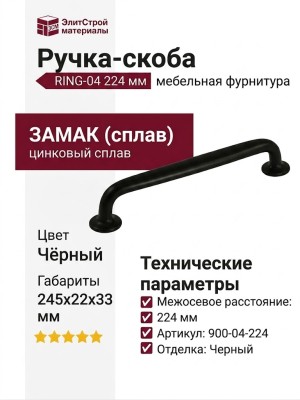 Ручка скоба RING-04 224 мм 900-04-224, материал Замак, цвет Чёрный, отделка Черный, 245*22*33 мм