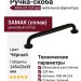 Ручка скоба RING-04 224 мм 900-04-224, материал Замак, цвет Чёрный, отделка Черный, 245*22*33 мм