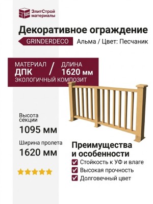 Декоративное ограждение из ДПК GRINDERDECO Альма в цвете песчаник