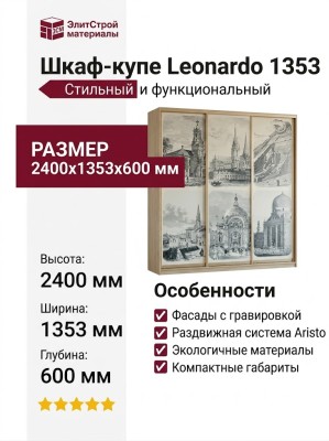 Шкаф-купе Leonardo 1353